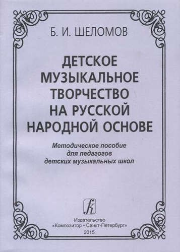 

Детское музыкальное творчество на русской народной основе. Методическое пособиедля педагогов детских музыкальных школ
