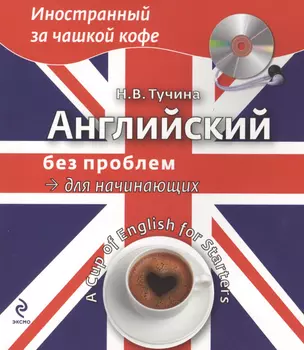 Английский без проблем для начинающих (+CD) — 2396349 — 1