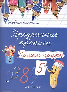 Прозрачные прописи: пишем цифры дп
