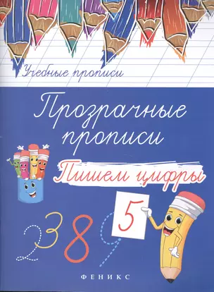 Прозрачные прописи: пишем цифры дп — 2505373 — 1