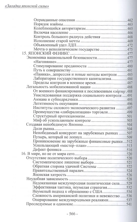 Книга Загадка японской силы. Люди и политика в государстве без государства (Карел ван Волферен) — 8