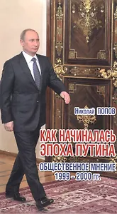 Как начиналась эпоха Путина.Общественное мнение 1999-2000 гг.