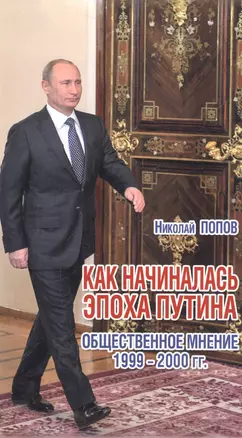 Как начиналась эпоха Путина.Общественное мнение 1999-2000 гг. — 2557182 — 1