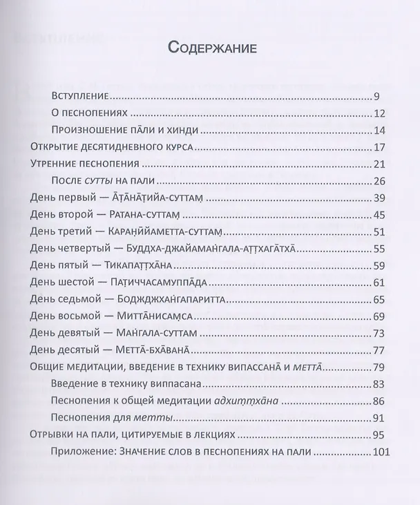 Книга Жемчужина, обрамленная в золото. Справочник парийатти, песнопения на языках пали и хинди к десятидневному курсу медитации випассана, как ее преподпет Ачарья С.Н. Гоенка (Сатья Гоенка) — 2