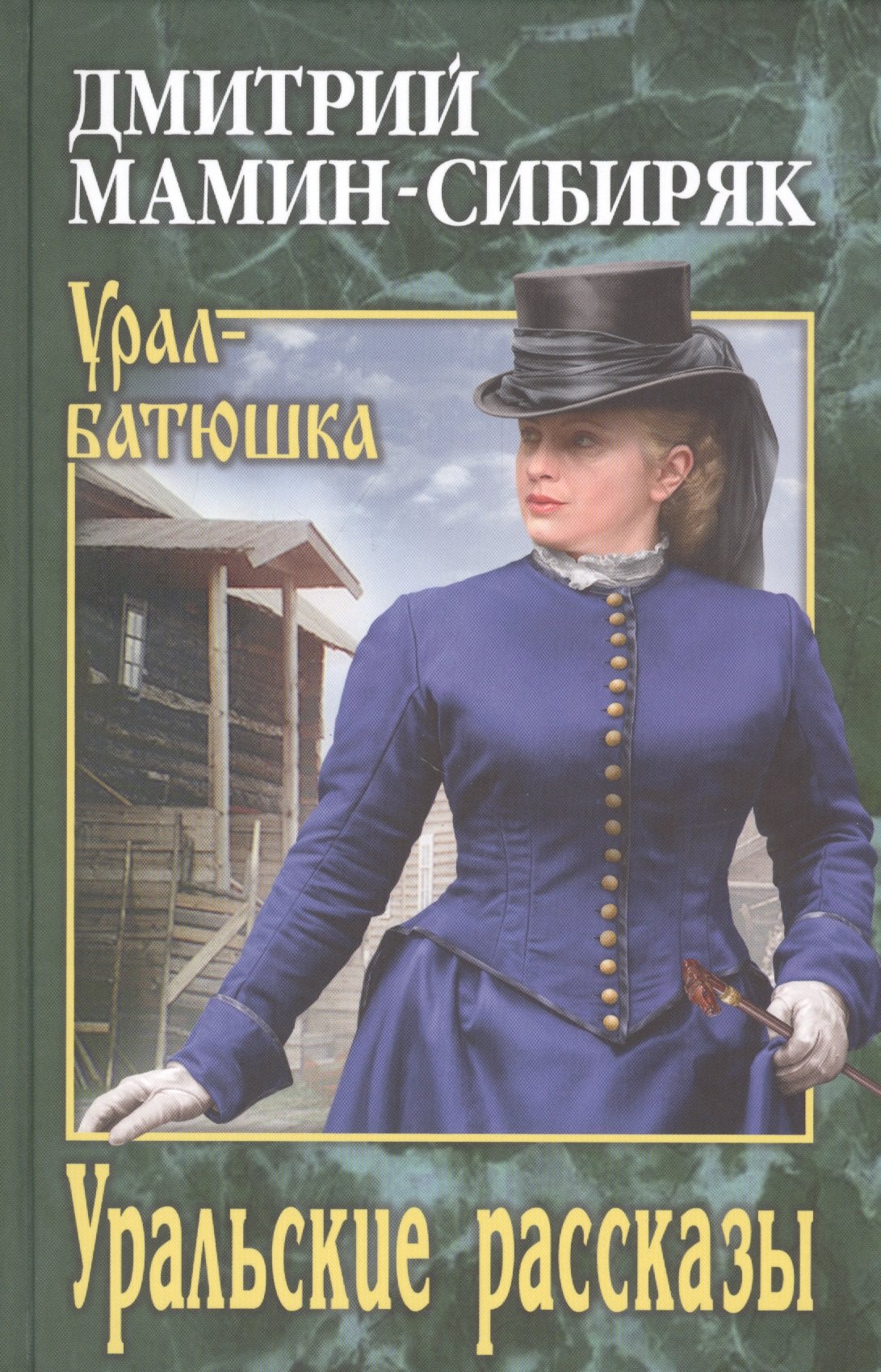 

Уральские рассказы