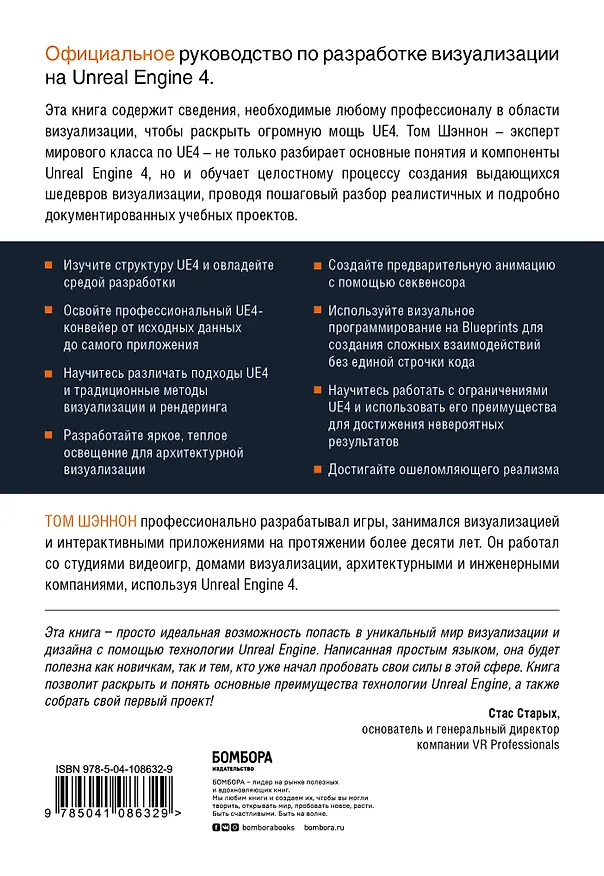 Книга Unreal Engine 4 для дизайна и визуализации (Том Шэннон) — 2