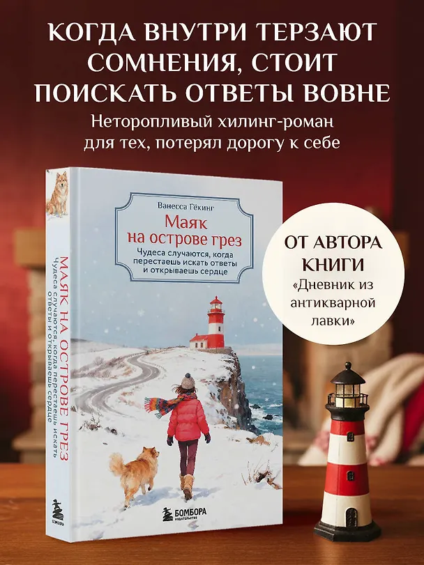 Книга Маяк на острове грез. Чудеса случаются, когда перестаешь искать ответы и открываешь сердце (Ванесса Гёкинг) — 6