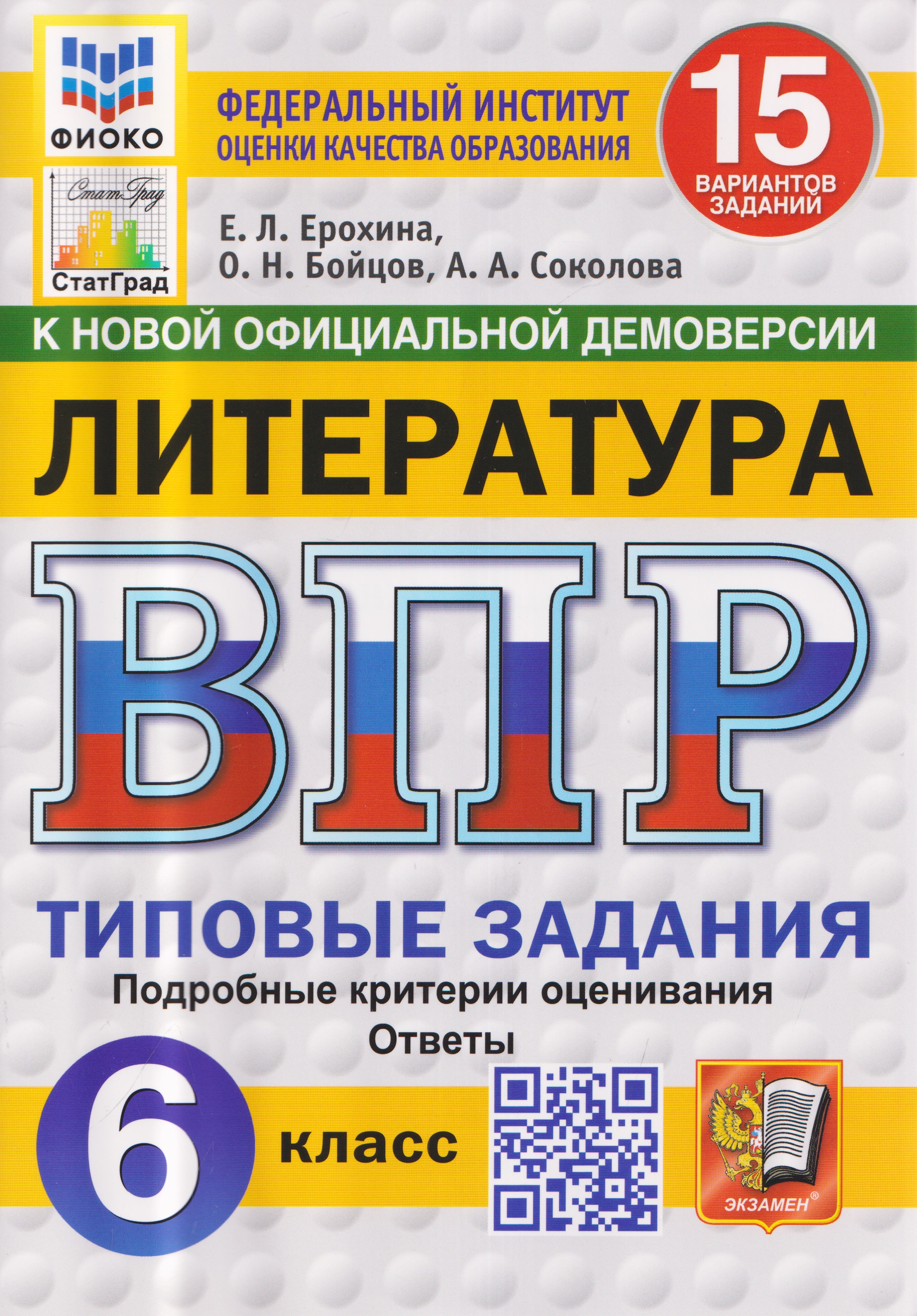 Обложка книги «Литература. 6 класс. Всероссийская проверочная работа. Типовые задания. 15 вариантов заданий. Подробные критерии оценивания. Ответы»