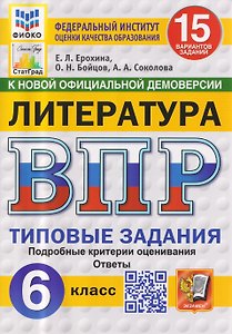 Литература. 6 класс. Всероссийская проверочная работа. Типовые задания. 15 вариантов заданий. Подробные критерии оценивания. Ответы