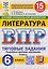Литература. 6 класс. Всероссийская проверочная работа. Типовые задания. 15 вариантов заданий. Подробные критерии оценивания. Ответы — 3182466 — 1