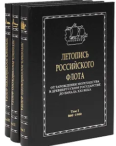 Летопись Российского флота. От зарождения мореходства в древнерусском государстве до начала XXI века. В 3 томах (комплект из 3 книг)