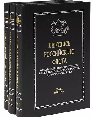 Летопись Российского флота. От зарождения мореходства в древнерусском государстве до начала XXI века. В 3 томах (комплект из 3 книг) — 2526215 — 1