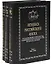 Летопись Российского флота. От зарождения мореходства в древнерусском государстве до начала XXI века. В 3 томах (комплект из 3 книг) — 2526215 — 1