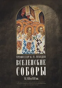 Вселенские соборы VI, VII и VIII вв. 3-е изд., испр