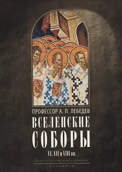 Вселенские соборы VI, VII и VIII вв. 3-е изд., испр