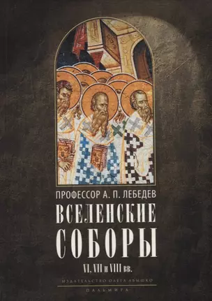 Вселенские соборы VI, VII и VIII вв. 3-е изд., испр — 2932575 — 1