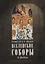 Вселенские соборы VI, VII и VIII вв. 3-е изд., испр — 2932575 — 1