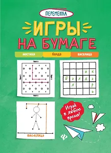 Игры на бумаге.Мостики,балда,виселица дп