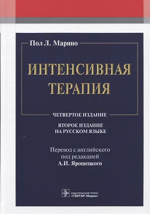 Книга Интенсивная терапия (Пол Л. Марино)