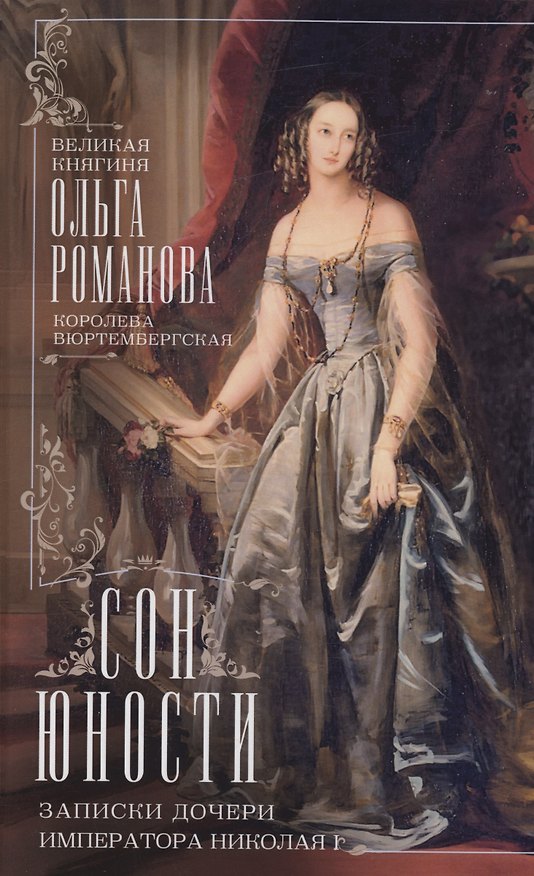 Книга Сон юности. Записки дочери императора Николая I (Ольга Романова) — 1