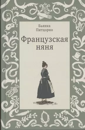 Французская няня — 7841820 — 1