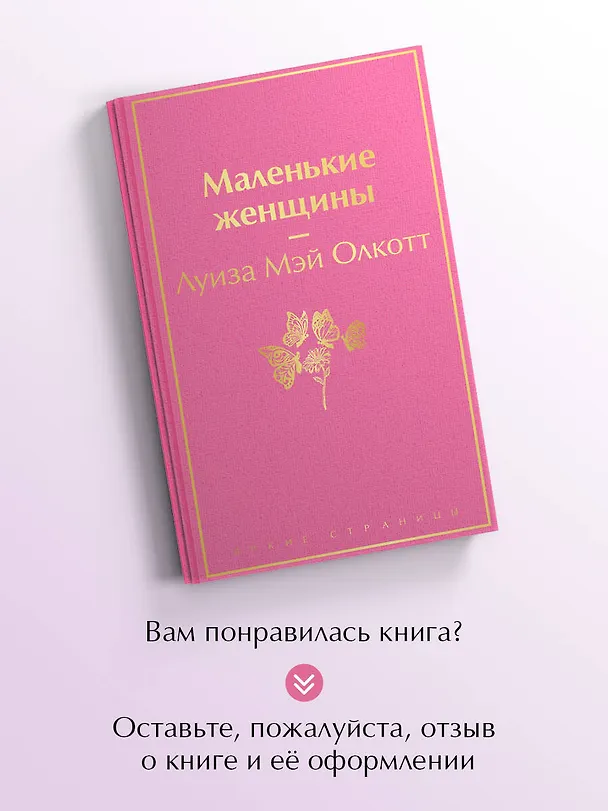 Книга Маленькие женщины (Луиза Мэй Олкотт) — 10