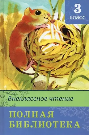 Книга Внеклассное чтение. Полная библиотека. 3 класс (Ирина Шестакова)