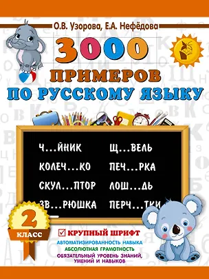 Книга 3000 примеров по русскому языку. 2 класс. Крупный шрифт (Елена Нефедова, Ольга Узорова)