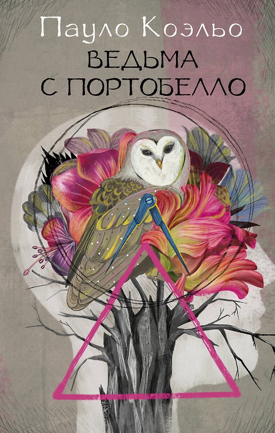 Книга Ведьма с Портобелло (Пауло Коэльо) — 1