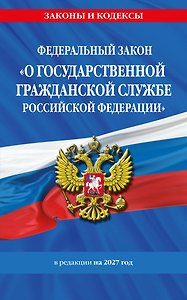 ФЗ "О государственной гражданской службе Российской Федерации". В ред. на 2027 / ФЗ №79-ФЗ