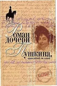Книга Роман дочери Пушкина, написанный ею самой. Вера Петровна. Петербургский роман ()