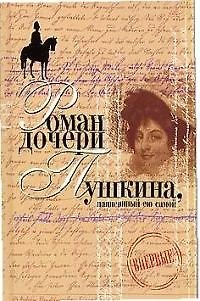 Книга Роман дочери Пушкина, написанный ею самой. Вера Петровна. Петербургский роман () — 1
