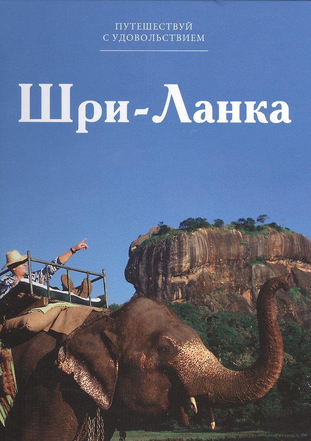 Книга Путешествуй с удовольствием, том 15, Шри-Ланка () — 1