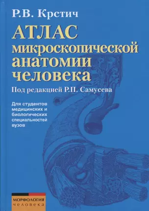 Атлас микроскопической анатомии человека. Учебное пособие для студентов медицинских и биологических специальностей вузов — 2751615 — 1