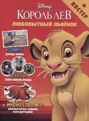 Любопытный львёнок. Игры и комиксы (+ постер) — 2752039 — 1