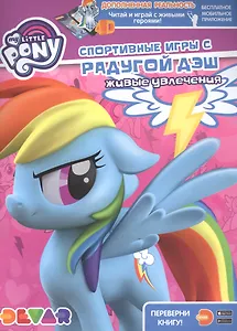 Мой маленький пони. Спортивные игры с Радугой Дэш. Живые увлечения