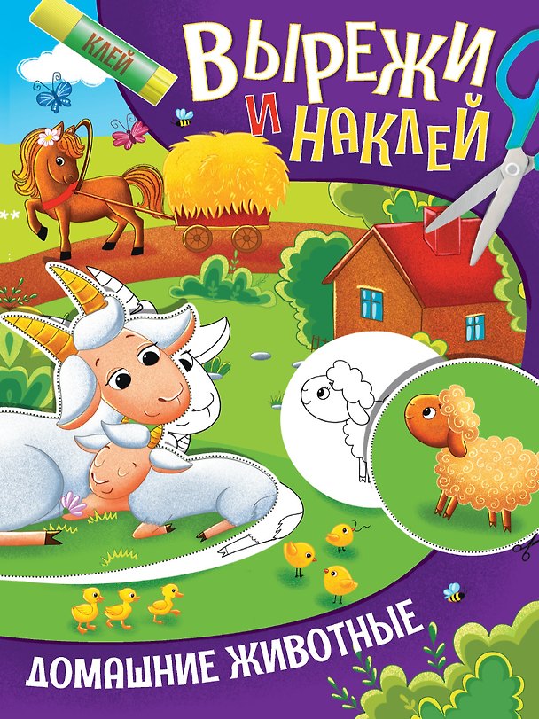 Книга ВЫРЕЖИ И НАКЛЕЙ. ДОМАШНИЕ ЖИВОТНЫЕ () — 1