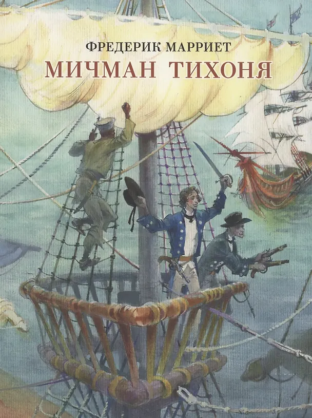 Книга Мичман Тихоня. Марриет (Фредерик Марриет) — 1