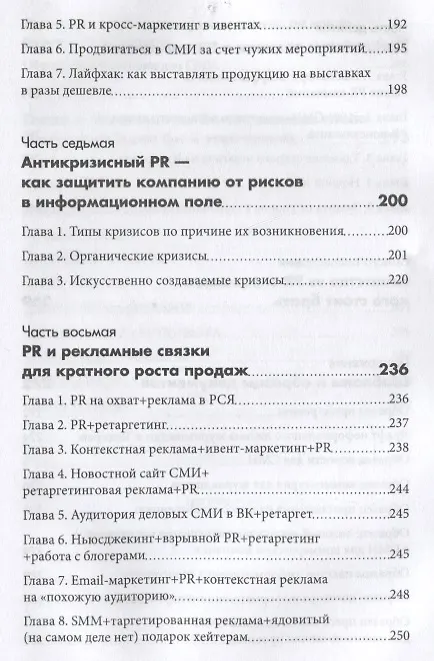 Книга PR в условиях кризиса: как сделать компанию известной и привлечь новые заказы, когда рынок лихорадит (Андрей Коннов) — 5
