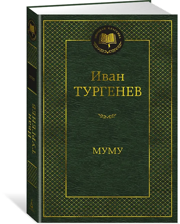 Книга Муму (Иван Тургенев) — 4