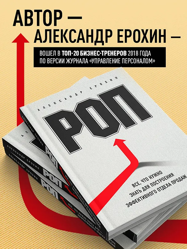 Книга РОП. Все, что нужно знать для построения эффективного отдела продаж (Александр Ерохин) — 6