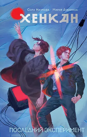 Книга Хенкан. Последний эксперимент (Сора Наумова, Мария Дубинина)