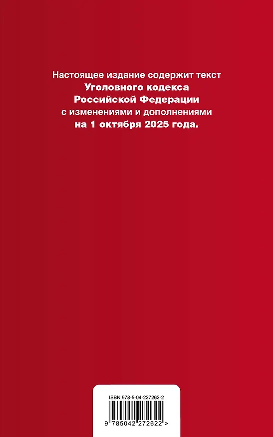 Книга Уголовный кодекс РФ. В ред. на 01.10.25 с табл. изм. и указ. суд. практ. / УК РФ () — 2