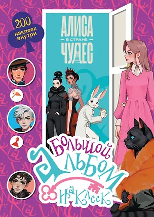 Книга Алиса в Стране чудес. Большой альбом 200 наклеек ()