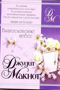 Благословение небес