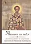 Человек ли ты Духовная азбука по творениям святителя Иоанна Златоуста (ДухЗер) — 2482755 — 1