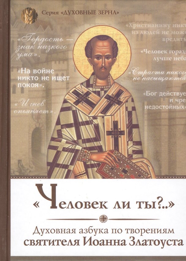 Книга Человек ли ты Духовная азбука по творениям святителя Иоанна Златоуста (ДухЗер) () — 1