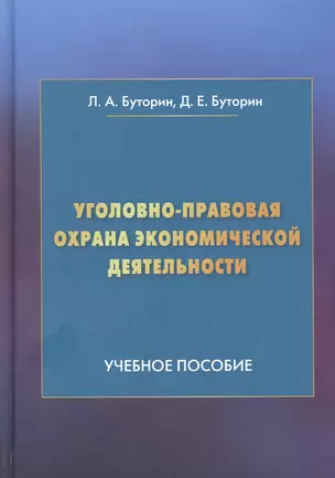 Уголовно-правовая охрана экономической деятельности: Учебное пособие — 2867518 — 1