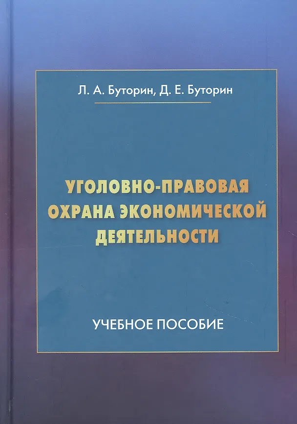 Книга Уголовно-правовая охрана экономической деятельности: Учебное пособие (Леонид Буторин) — 1