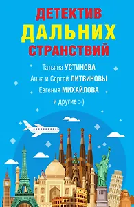 Детектив дальних странствий